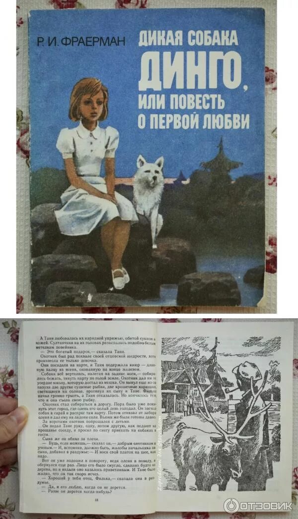 Дикая собака динго книга сколько страниц. Рувим Фраерман Дикая собака Динго книга. Фраерман Дикая собака. Р. И. Фраерман. «Дикая собака Динго, или повесть о первой любви».. Фраерман Дикая собака Динго.