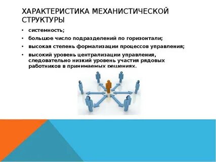 Не предполагает высокой степени централизации
