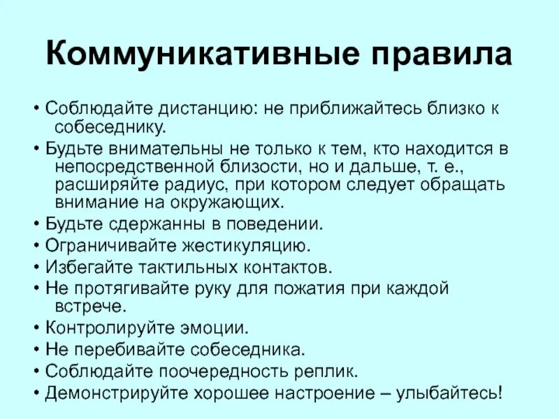 Не осознавая сути правил коммуникации люди