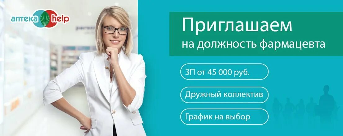 Портал apteka. Apteka help. Вакансия фармацевт. Требуется фармацевт объявление. В аптеку требуется фармацевт объявление.