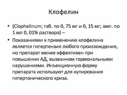 Клофелин торговое название