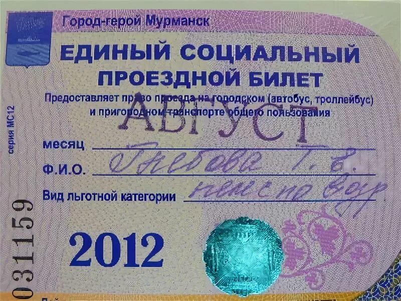 Сколько стоит социальный проезд. Проездной на автобус. Льготный проездной билет. Проездной билет на автобус. Единый социальный проездной билет.