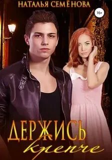 Держи меня крепче читать