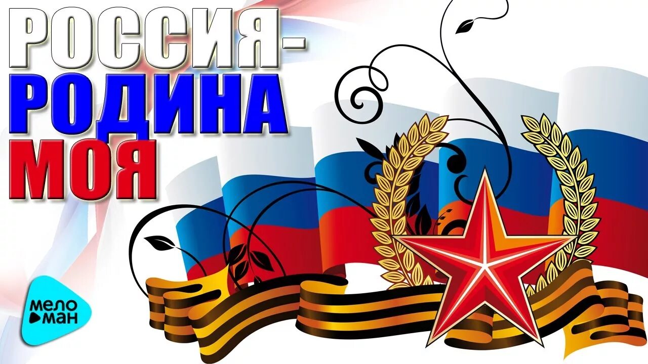 Патриотические песни русь. Патриотические картинки. Патриотические надписи. Патриотические песни русь. Патриотическая песня 1991.