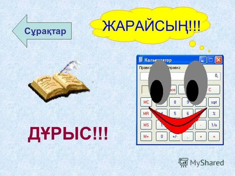 Жарайсын. Жарайсың