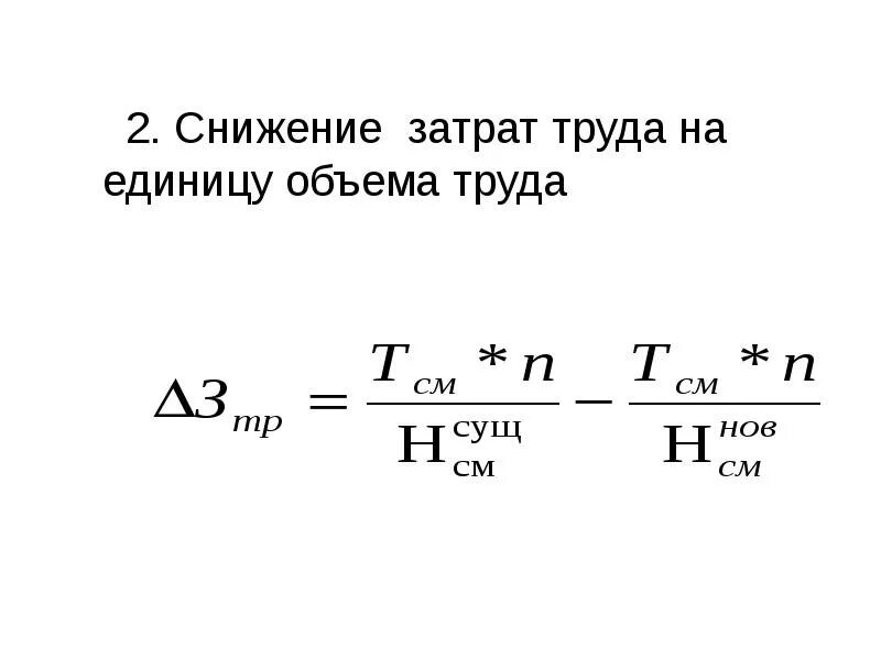 Понижавший труд. Снижение затрат труда. Затраты труда на единицу. Норма затрат труда формула. Снижение трудовых затрат это.