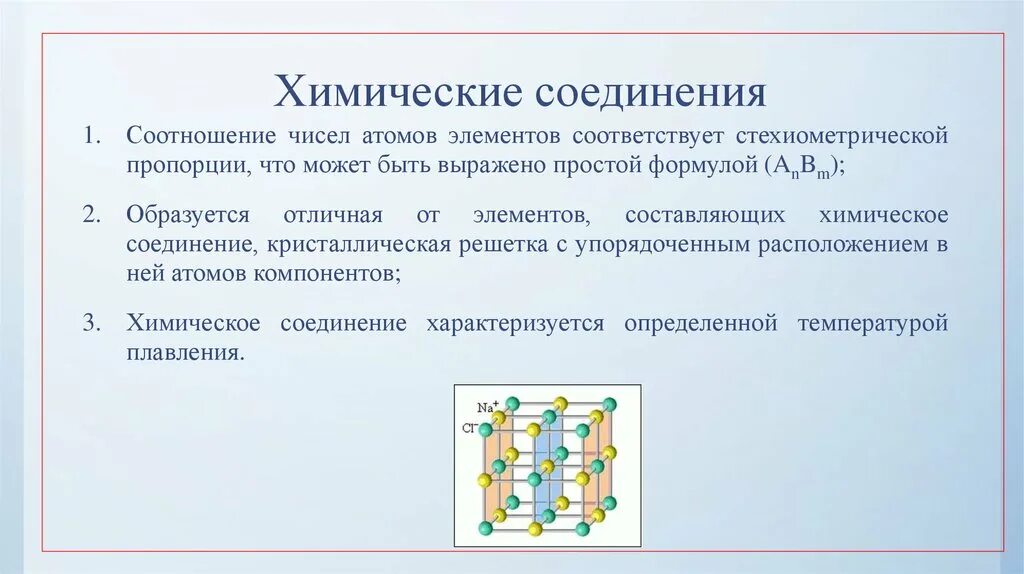 Особенности химических соединений. Химическое соединение материаловедение. Соединения в химии. Химические соединения в сплавах материаловедение. Химическое соединение материаловедение пример.