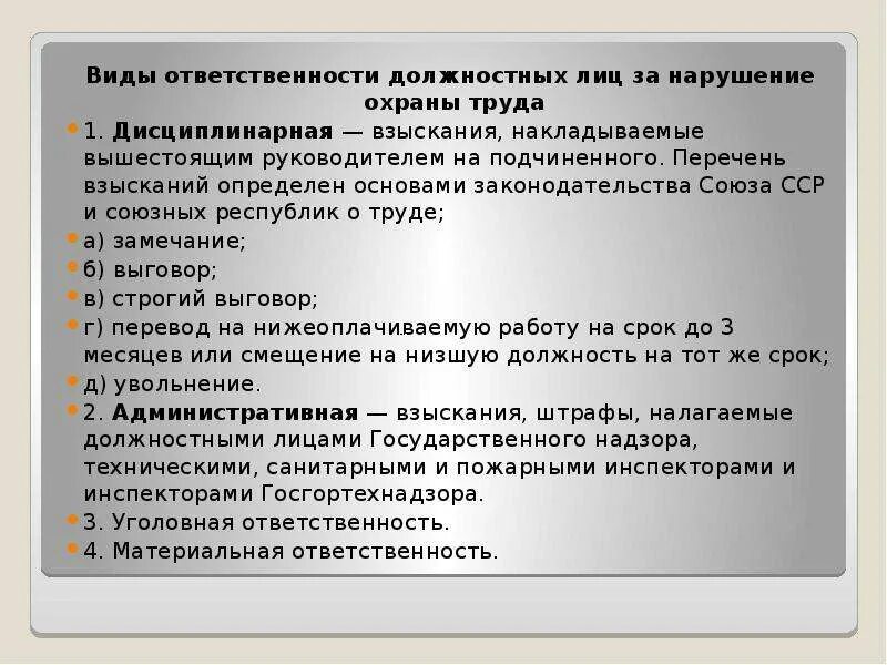Дисциплинарную ответственность возлагает уполномоченное должностное лицо. Виды ответственности должностных лиц. ответственность должностных лиц за нарушение охраны труда. дисциплинарная ответственность за нарушение охраны труда. обязанности и ответственность должностных лиц.