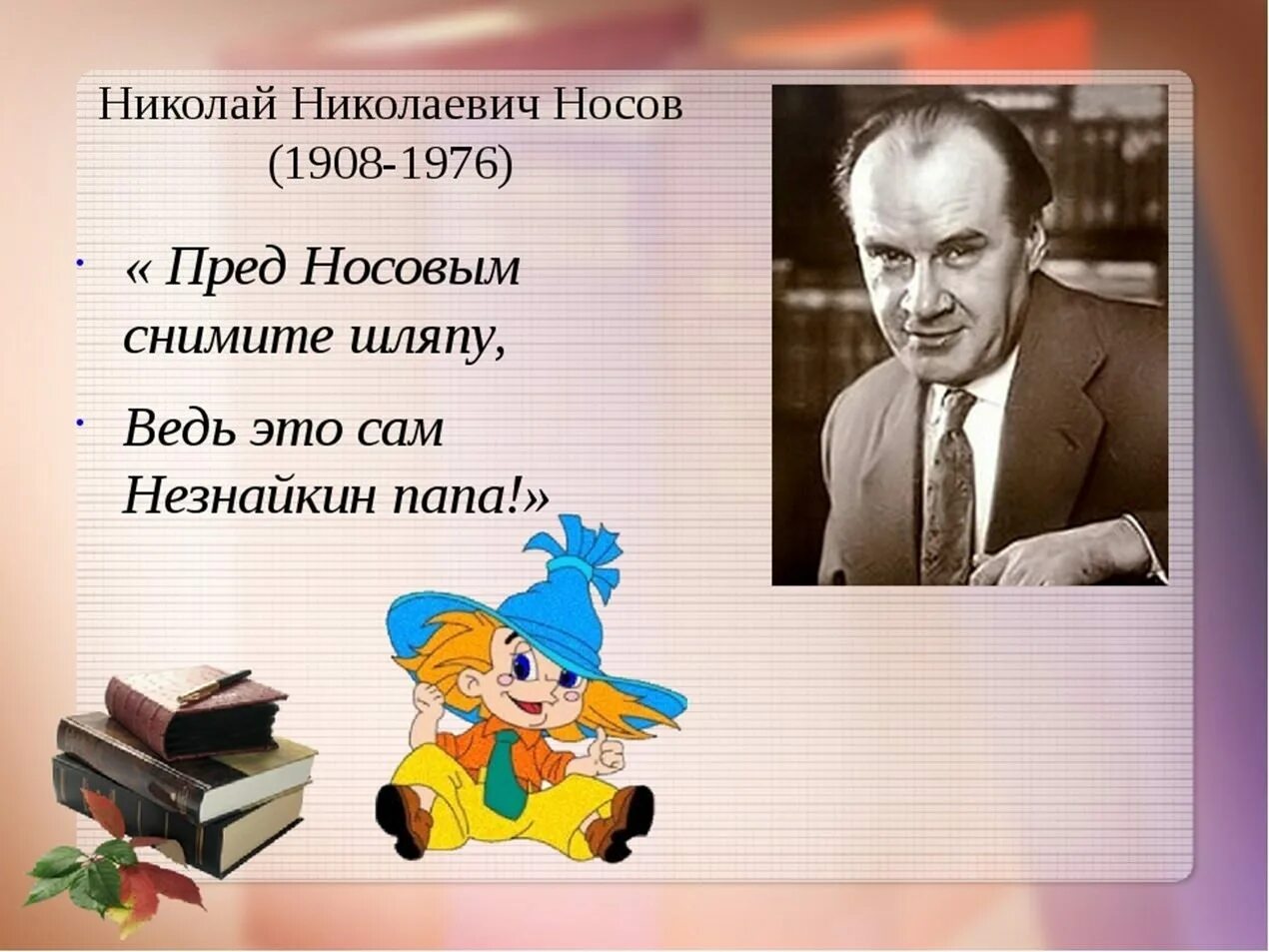 Произведения николая николаевича. Творчество Николая Николаевича Носова краткое. Детям о Носове Николае Николаевиче 2 класс.