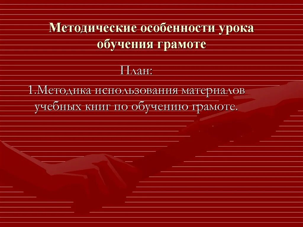 Основной метод обучения грамоте в современной школе