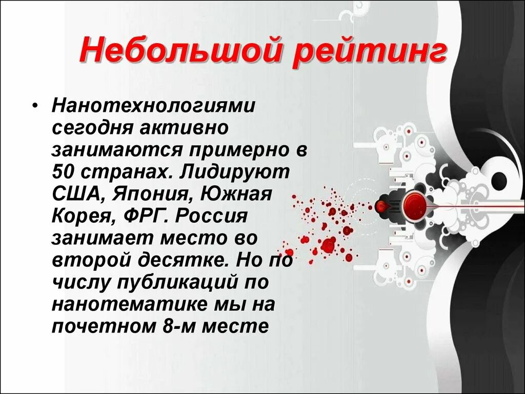 Nanotechnology слайд презентация. Нанотехнологии рейтинг стран. Нанотематика. История безопасности нанотехнологий презентация. Проблемы нанотехнологий