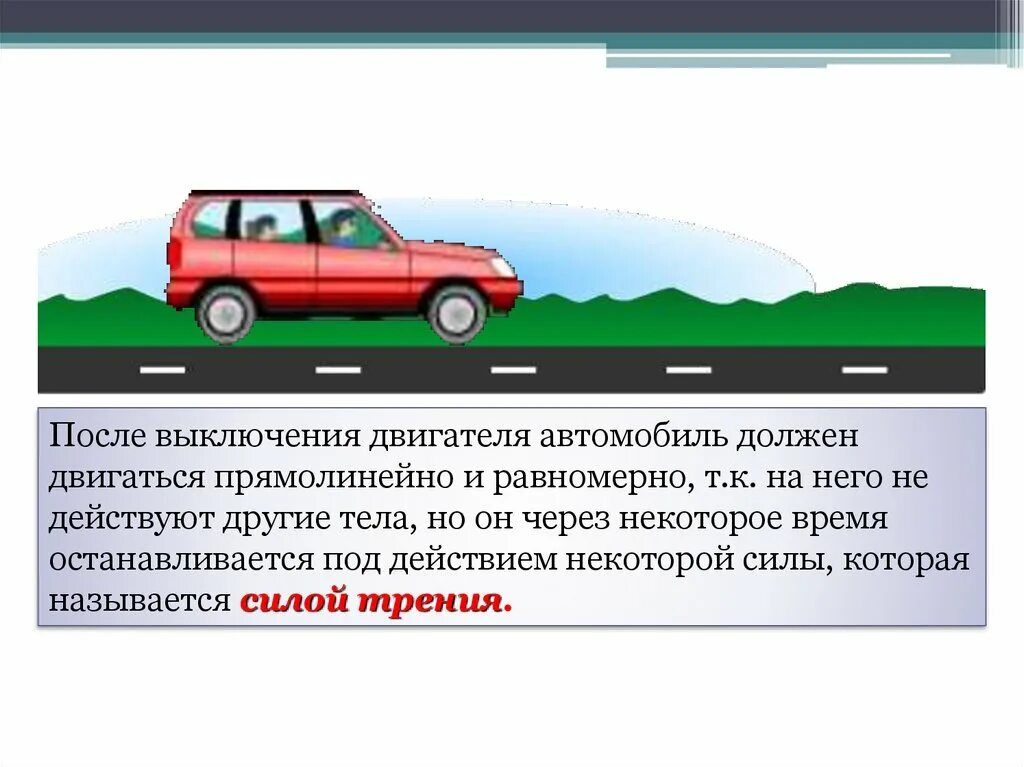 Почему автомобиль едет. Автомобиль движется равномерно. Автомобиль с выключенным двигателем. Физика в автомобиле. Автомобиль движется равномерно и прямолинейно.