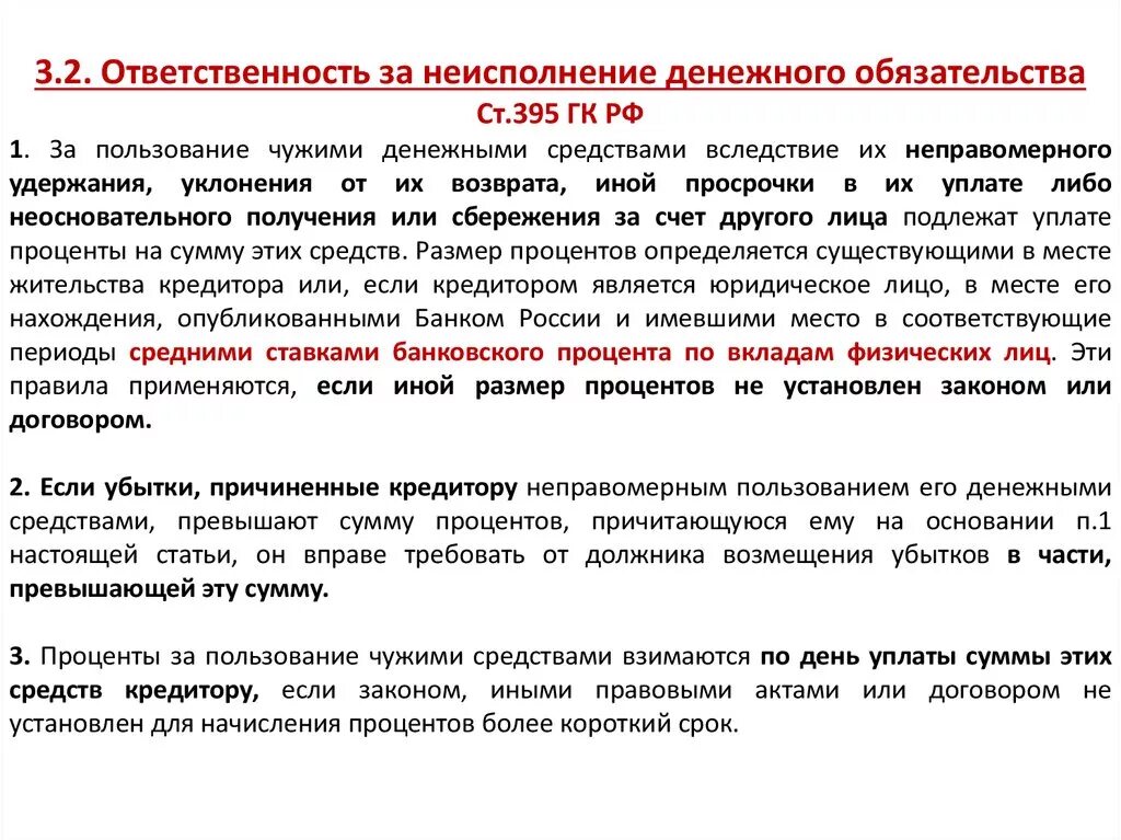 Ответственность за нарушение денежных обязательств. Проценты за пользование денежными средствами статья. Ответственность за неисполнение денежного ответственности. Уплата процентов за пользование чужими денежными средствами.