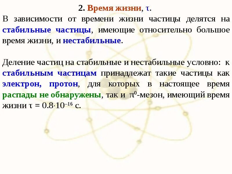 Тем временем это частица. Время жизни частицы. Время жизни элементарных частиц. Нестабильные элементарные частицы. Стабильные и нестабильные частицы.