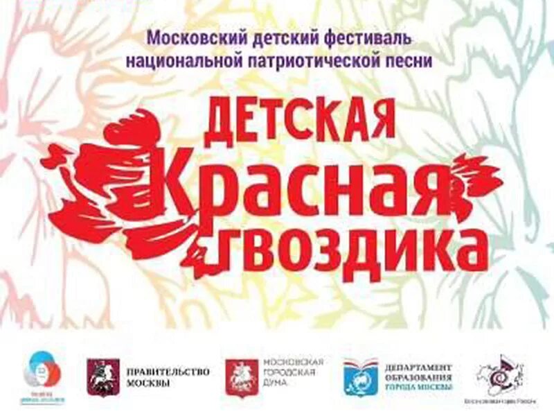 Красная гвоздика. Международный фестиваль конкурс красная гвоздика. Группа гвоздика. Красная гвоздика фестиваль патриотической песни. Фестиваль искусств «красная гвоздика».