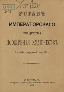 Общество поощрения