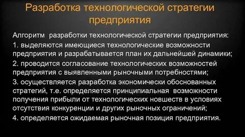 Технологическая стратегия это