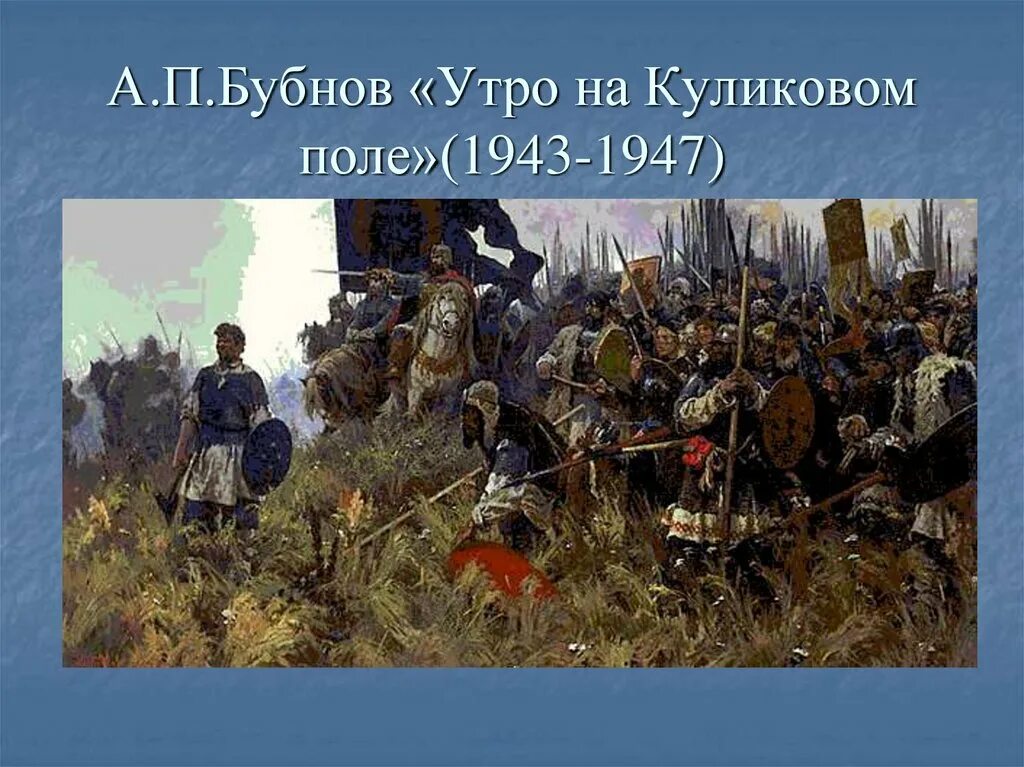 А бубнова куликово поле. Бубнов утро на Куликовом поле. А. Бубнова «утро на Куликовом поле».