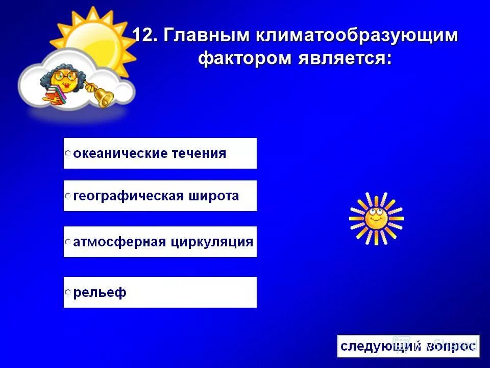 Схема климатообразующих факторов. Схема климатообразующие факторы. Климатообразующие факторы. Составьте схему климатообразующих факторов. Климатообразующие фат.