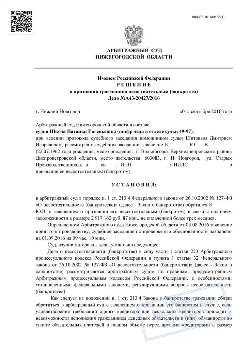 Вступления силу определения арбитражного. Как выглядит определение суда по банкротству. Как выглядит определение суда о признании банкротом. Решение суда о признании банкротом. Решение арбитражного суда образе.