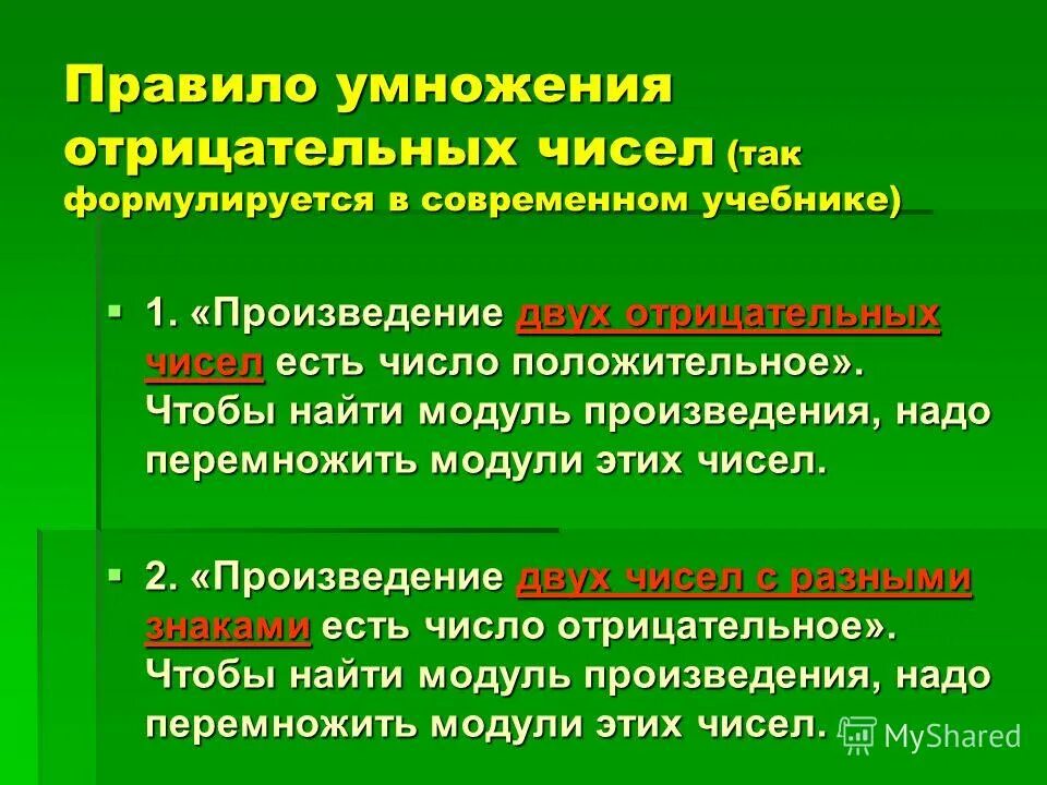Модуль произведения чисел. Модуль (абсолютная величина) числа. Модуль произведения чисел. Стихотворение про отрицательные числа и положительные. Модуль произведения равен.