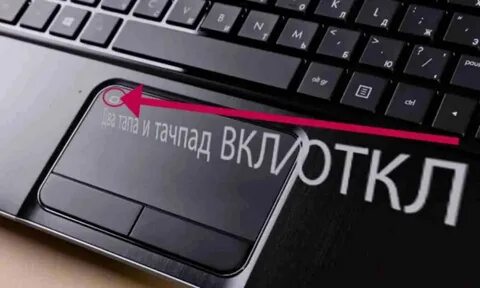 Тачпад отключить как клавиатуре