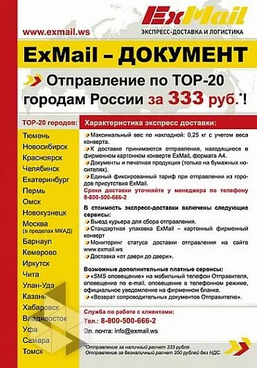 Exmail астрахань. Компания exmail. иксмэил курьерская служба. иксмэил красноярск. иксмейл доставка.