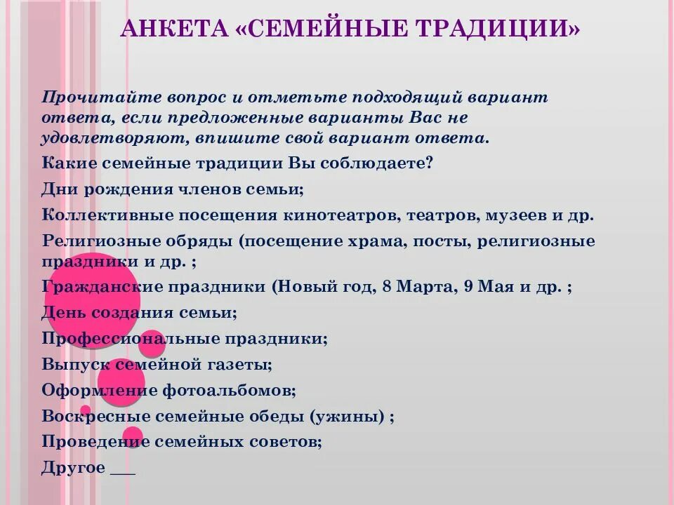 Анкета для читателей библиотеки. Анкета для родителей семейные традиции. Анкета для родителей семейные традиции. Семейная анкета для дошкольников. Анкета семейные традиции для школьников.
