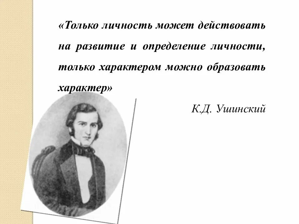 Известному русскому педагогу ушинскому принадлежит следующее высказывание. Высказывания Ушинского о личности педагога. Ушинский о воспитании детей и юношества.