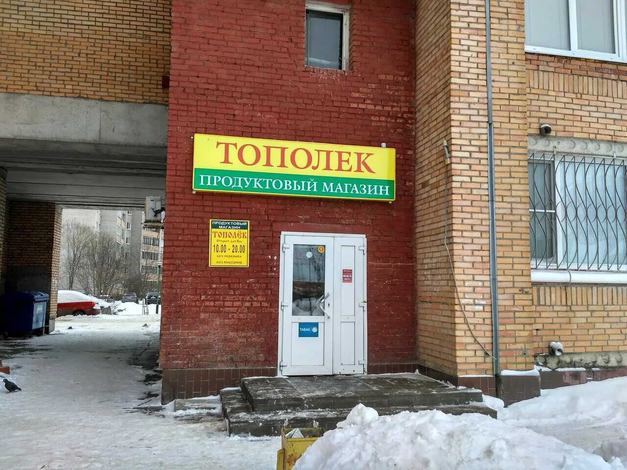 Проспект боголюбова 15 дубна. Тополек автозапчасти балашов. Нейтрино дубна кофейня. Почта московский. Дубна проспект боголюбова 15.