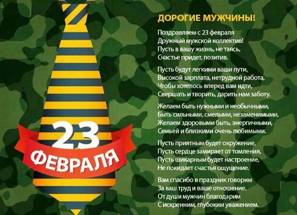 Смс с 23 февраля мужчинам своими словами. Поздравление с 23 февраля. Поздравление с 23 февраля мужчинам. Поздравление с 23 февраля коллегам. Поздравление с 23 февраля мужчинам коллегам.