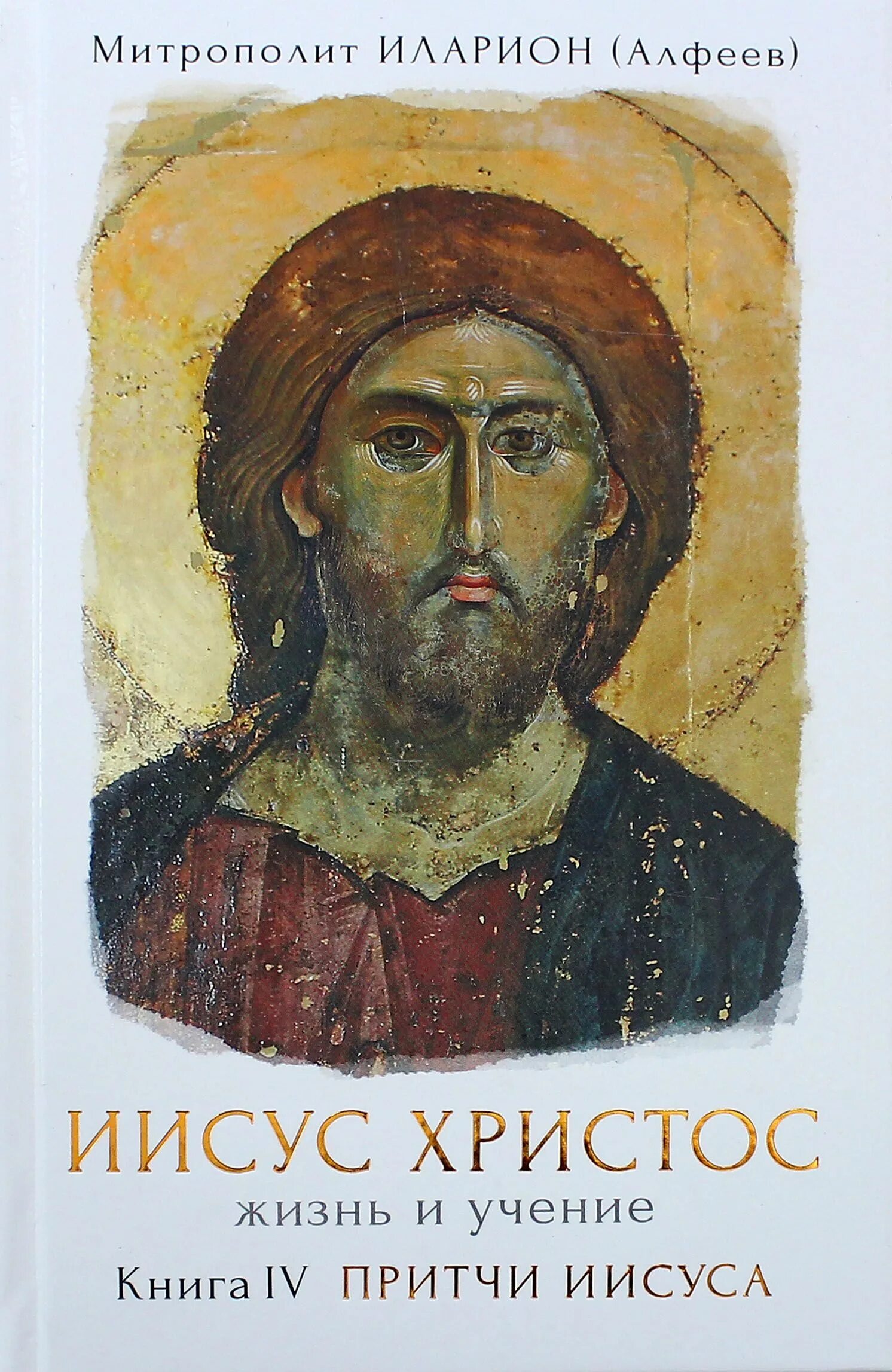 Жизни и учении христа