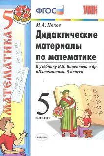 Дидактический я н виленкин