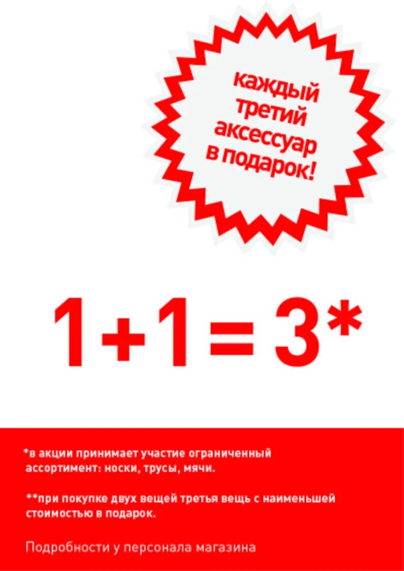 1 1 3 Акция. Акция 2+1. Акция 1+1. Акция +1 в подарок.