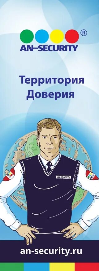 Ан секьюрити работа. Ан секьюрити. ан секьюрити картинки. охранная организация холдинг ан-секьюрити. эмблема ан секьюрити.