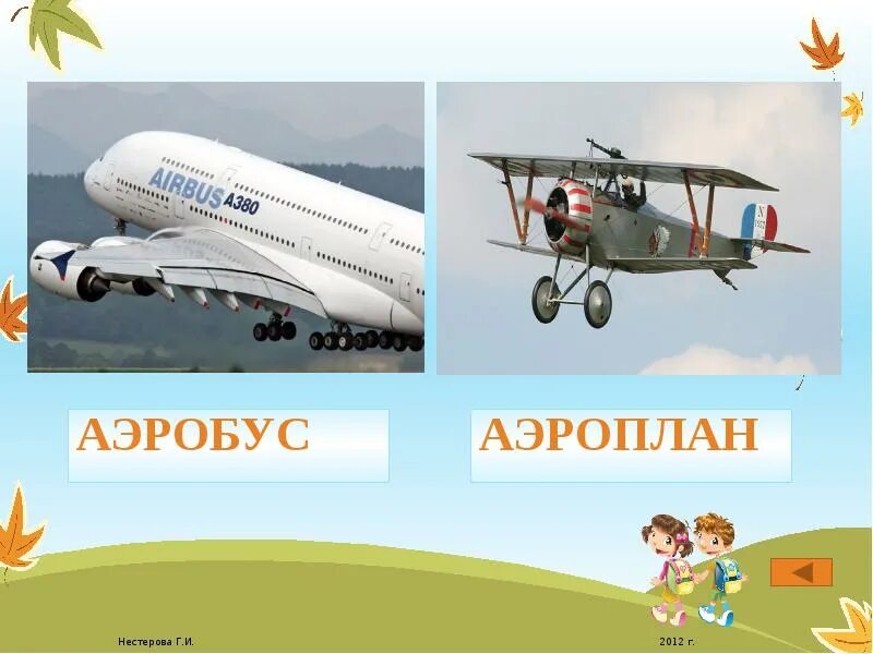 Значение слова аэробус. Что такое Аэроплан и Аэробус. Аэроплан это для детей. Аэробус что это такое 1 класс. Что такое Аэробус для детей 1 класса.