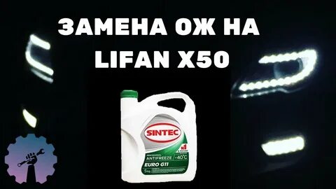 Лифан антифриз