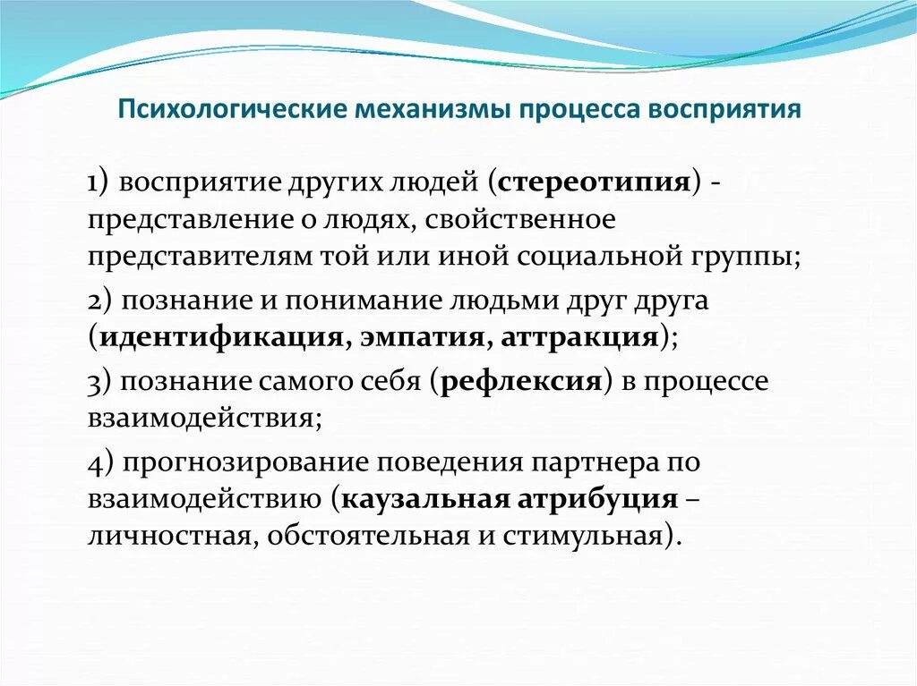 Процесс восприятия людей. Психологические механизмы, обеспечивающие процесс понимания:. Раскройте сущность психологических механизмов восприятия. Психологические механизмы в процессе восприятия. Психологические механизмы восприятия в процессе общения.