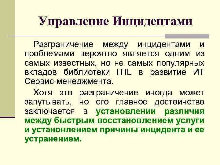 Инцидент проблема. Чем отличается проблема от инцидента. инцидент и проблема отличия. разница инцидента и проблемы. что такое в it проблема, а что инцидент определения.