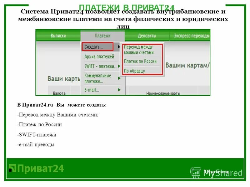 Приват24 ваш живий інтернет банк. Переводы с приват 24. Внутрибанковские переводы. Что такое внутрибанковский перевод между счетами. ОТП 24 приват.