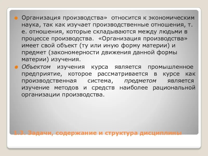 Объектом изучения дисциплины "организация производства"является.... Что относится к производителям. Отношения организации производства. В процессе производства между людьми складываются отношения. Какие отношения складываются между осотом и картофелем