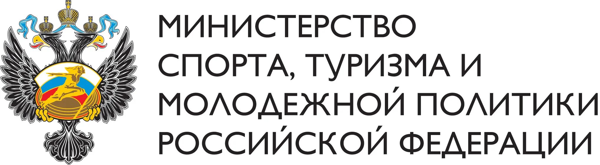 Федерация политика. Министерство спорта туризма и молодежной политики РФ. Герб Министерства спорта РФ. Министерство спорта РФ логотип. Логотип министерсваспорта.