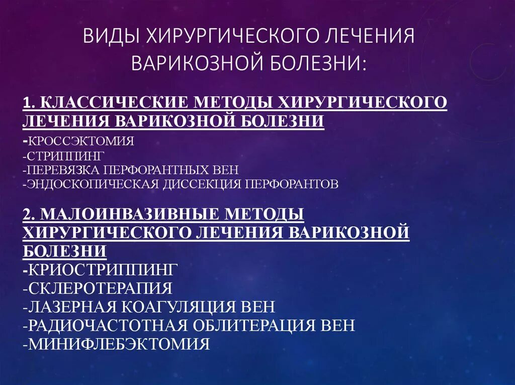 Хирургическое лечение варикозной болезни. Леяение варикозной бол. Хирургические методы лечения хронических заболеваний вен. Малоинвазивные операции при варикозной болезни нижних конечностей. Виды хирургического лечения