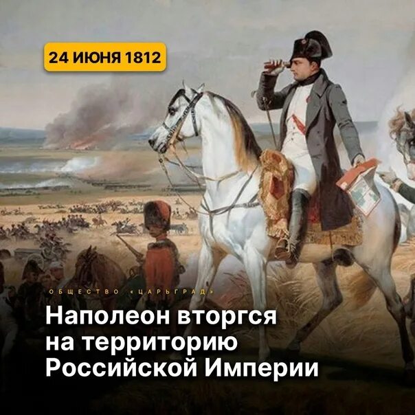 24 Июня 1812 Наполеон вторгся в Россию. Армия Наполеона вторглась в Россию. Российская Империя 1812 год. Войска Наполеона вторглись.