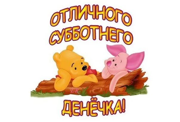 Прекрасного субботнего денечка. Хорошей субботы и отличного настроения. отличной субботы. хорошего субботнего дня. хорошего субботнего денечка.