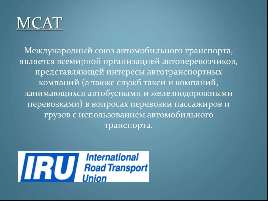 Международный Союз автомобильного транспорта. Международный Союз автомобильного транспорта (МСАТ/Iru. Международный Союз автомобильного транспорта, цели, задачи. Международные Союзы. 1 членом международного