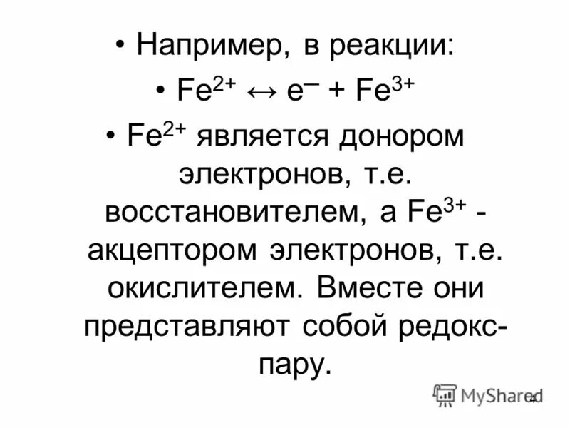 Донором электронов является. Электродный потенциал fe2+ fe3+. Fe2+ - e- fe3+ .. Качественные реакции на fe2+ и fe3+.