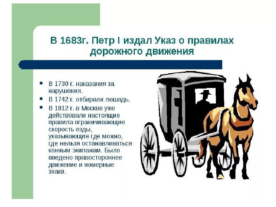 Первые правила дорожного движения в мире. История ПДД. История правила дорожного движения. История появления правил дорожного движения.