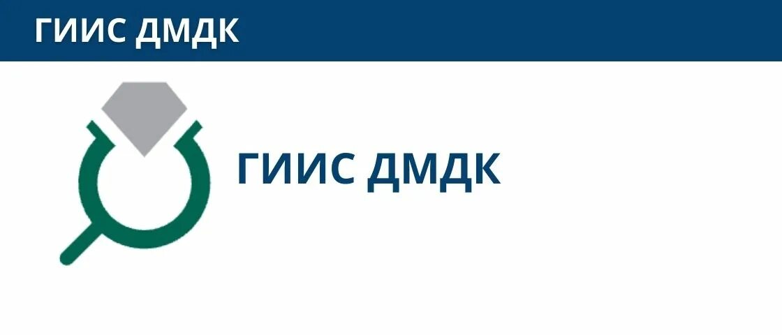 Гиис дм дк сайт. ГИИС ДМДК. ГИИС ДМДК логотип. ГИИС ДМДК регистрация. ДМДК личный кабинет.