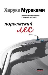 Норвежский лес харуки отзывы